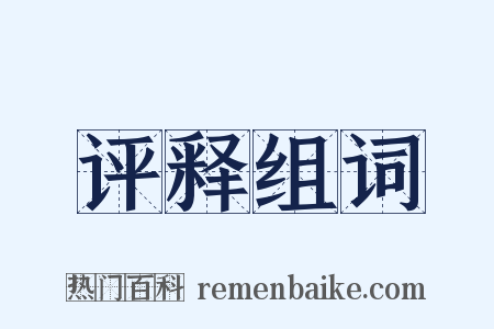 评释组词是什么意思的图片